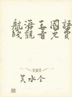 航海王国语版在线观看免费完整观看封面