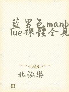 蓝男色manblue裸体全见