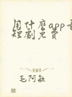 用什么app看短剧免费