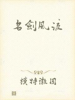 名剑风流