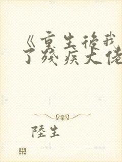 《重生后我嫁给了残疾大佬》