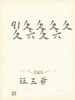 91久久久久久久六久六