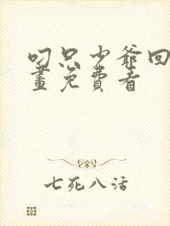 叼只少爷回家漫画免费看