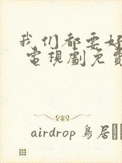 我们都要好好的 电视剧免费观看