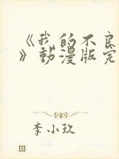 《我的不良义姐》动漫版完整版免费