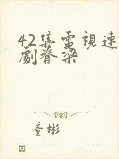 42集电视连续剧脊梁