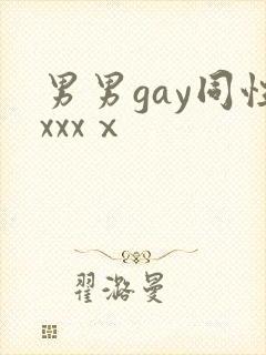 男男gay同性xxxⅹ