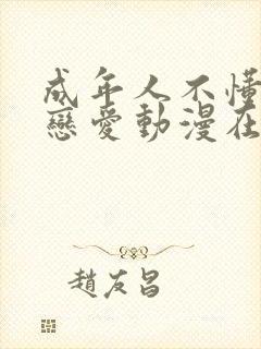 成年人不懂如何恋爱动漫在线观看