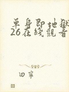 单身即地狱2026在线观看完整版