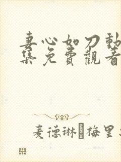 妻心如刀动漫全集免费观看