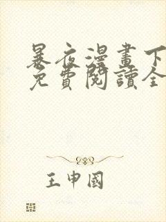 暴夜漫画下拉式免费阅读全部章节