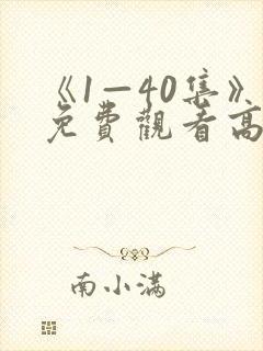 《1—40集》免费观看高清电视剧封面