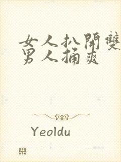 女人扒开双腿让男人捅爽封面