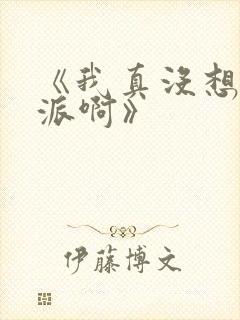 《我真没想当反派啊》