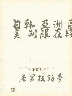 日韩 亚洲 欧美 制服在线