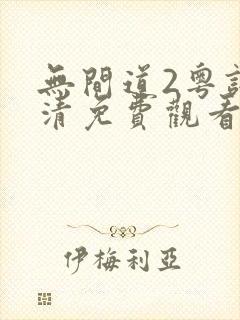 无间道2粤语高清免费观看完整版