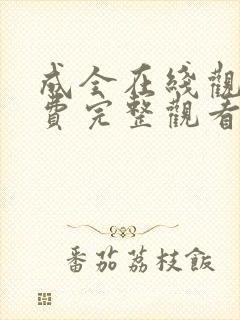 成全在线观看免费完整观看第六季