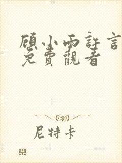 顾小雨许言短剧免费观看