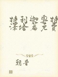 特利迦奥特曼 泽塔篇免费观看