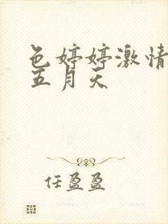 色婷婷激情综合五月天