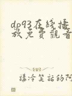 dp93在线播放免费观看电视剧