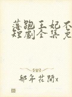 落跑王妃不好追短剧全集免费观看