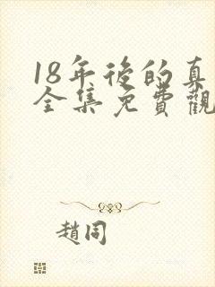 18年后的真相全集免费观看封面