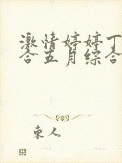 激情婷婷丁香综合五月综合狠狠久久封面