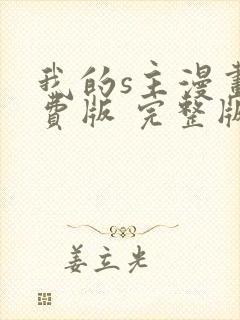 我的s主漫画免费版 完整版