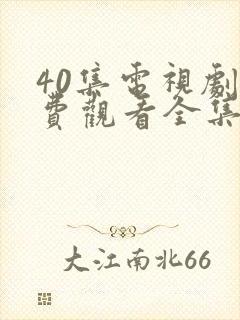 40集电视剧免费观看全集