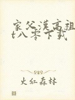 家父汉高祖txt八零下载