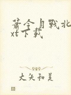 萧令月战北寒txt下载