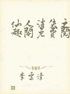 仙人消失之后笔趣阁免费阅读无弹窗