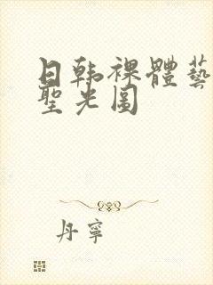 日韩裸体艺术无圣光图封面