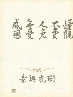 成年人不懂如何恋爱免费观看完整版