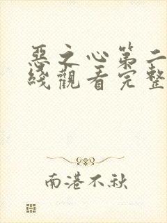 恶之心第二季在线观看完整免费高清