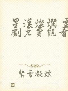 星汉灿烂 电视剧免费观看完整版