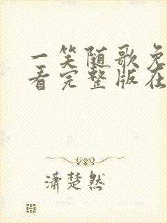 一笑随歌免费观看完整版在线全集