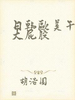 日韩欧美午夜操大屁股