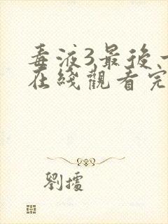 毒液3最后一舞在线观看完整版