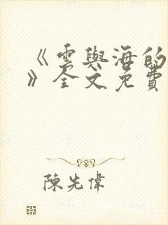 《云与海的距离》全文免费阅读途径