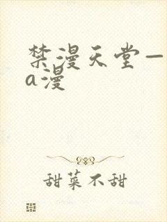 禁漫天堂—免费a漫