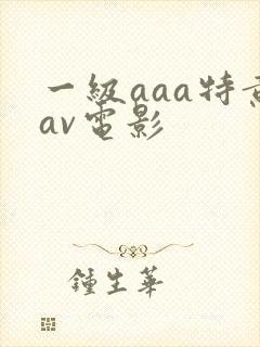 一级aaa特黄av电影