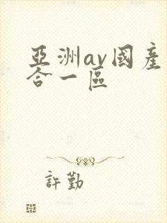 亚洲av国产综合一区封面