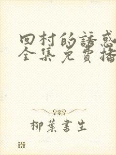 回村的诱惑短剧全集免费播放