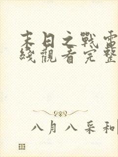 末日之战电影在线观看完整版免费