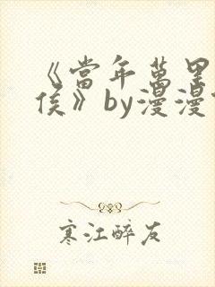 《当年万里觅封侯》by漫漫何其多封面