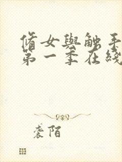 修女与触手动漫第一季在线观看全集