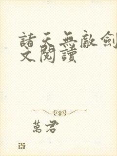 诸天无敌剑修全文阅读封面