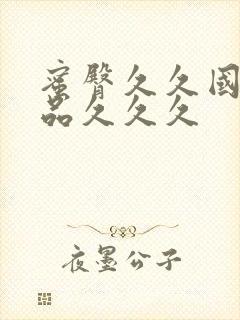 蜜臀久久国产精品久久久